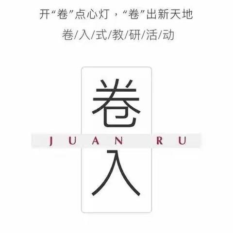 始于“卷入”    终于成长——实验二小臻园校区新教师“卷入式”数学课堂教学跟进指导