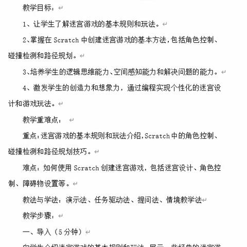 基于Scratch的初中信息科技课堂教学的实践探究——《初中 Scratch编程--走迷宫》