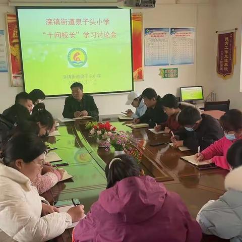 滦镇街道泉子头小学“十问校长”专题会议活动纪实