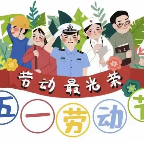 五一劳动节主题活动—“我劳动我光荣，我创造我幸福”—大三班