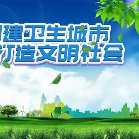 创卫工作人人参与，美好环境家家受益