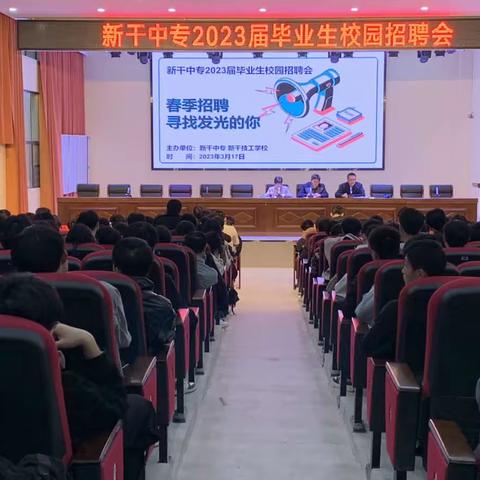 新干中专举办2023年春季校园招聘会