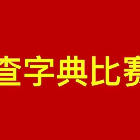 助力识字，“典”燃梦想——费县杏园学校一年级“查字典比赛”活动