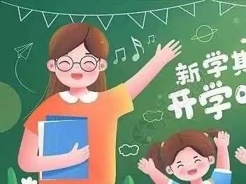 “幼”见开学季，“收心”有攻略——瑞琪儿幼儿园温馨提示