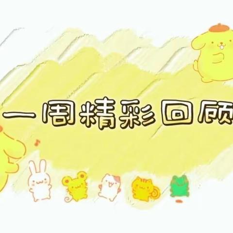 🌼哈乐早教🌼乐乐班～🎉第十周🎉精彩瞬间🤗🤗