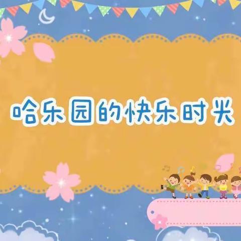 🌼哈乐早教🌼乐乐班～🎉一周精彩瞬间🎉