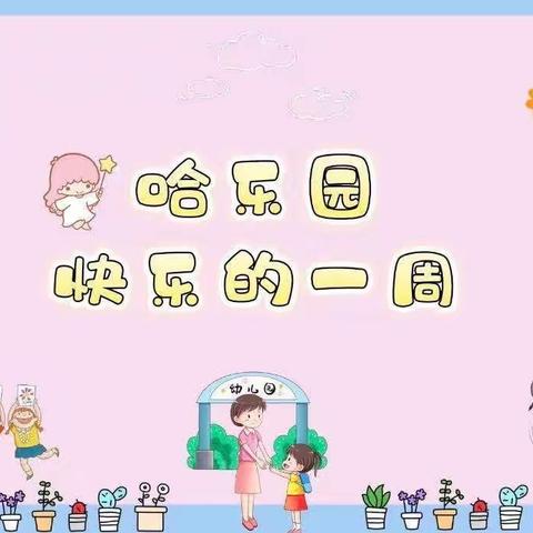 🌼哈乐早教🌼乐乐班～🎉暑期第一周精彩瞬间🎉