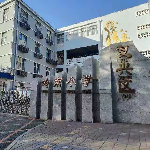 观摩交流共学习，引领示范展风采—邯郸复兴区岭南小学观摩学习