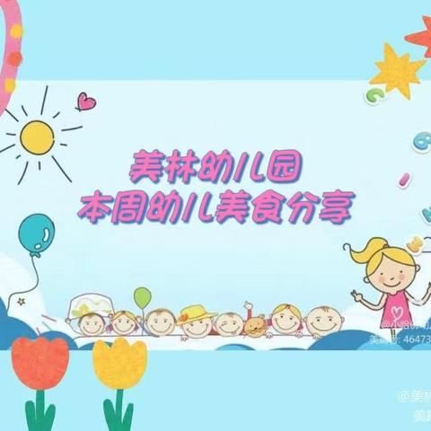 美林幼儿园一周美食分享——2023.3.13-2023.3.17