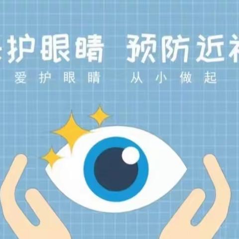 《科学防控近视，共筑光明未来》美林幼儿园眼保健知识宣传