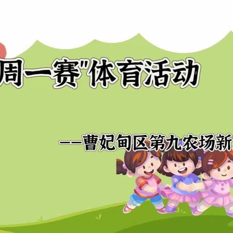 【和雅新小】小小篮球 “运”出梦想——曹妃甸区第九农场新立庄子小学“一周一赛”体育活动纪实