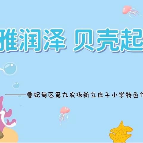 【和雅新小】和雅润泽 贝壳起航——曹妃甸区第九农场新立庄子小学特色作业设计及展示