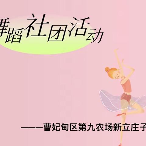 【和雅新小】用心服务  让爱延时———曹妃甸区第九农场新立庄子小学舞蹈社团活动掠影