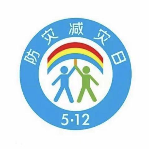 【和雅新小】防震减灾 携手安全———曹妃甸区第九农场新立庄子小学地震疏散演练活动