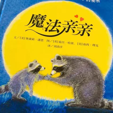 绘本故事课程《魔法亲亲》——洪绪镇中心幼儿园大二班