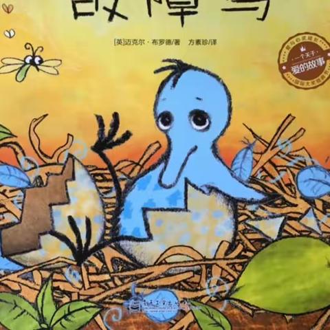绘本故事课程《故障鸟》洪绪镇中心幼儿园大二班