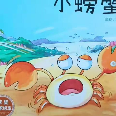 绘本故事课程《竖着爬的小螃蟹》洪绪镇中心幼儿园大二班