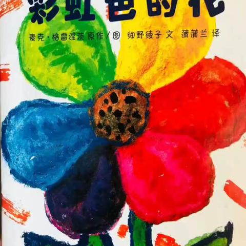 绘本故事课程《彩虹色的花》——洪绪镇中心幼儿园大二班
