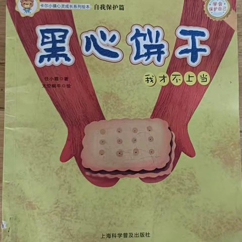 绘本故事课程《黑心饼干》—洪绪镇中心幼儿园大二班