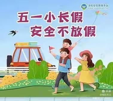 岷山乡中心小学2023年“五一”劳动节放假通知及安全提醒