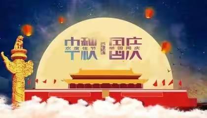 岷山乡中心小学2023年中秋国庆放假通知及安全温馨提醒