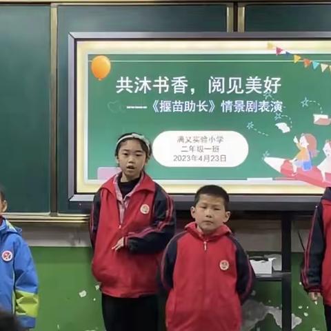 共沐书香，阅见美好——满义实验小学二年级寓言故事表演