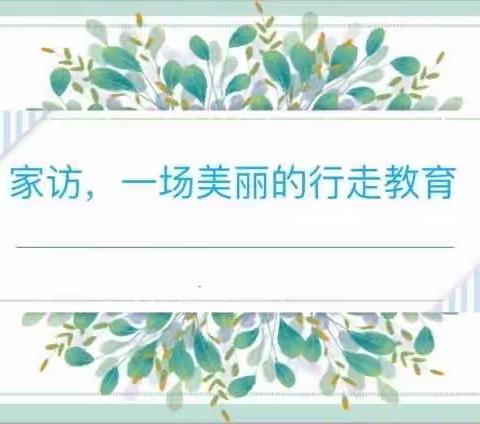 “家访进万家 携手共育人”——前旗二小暑期家访实纪