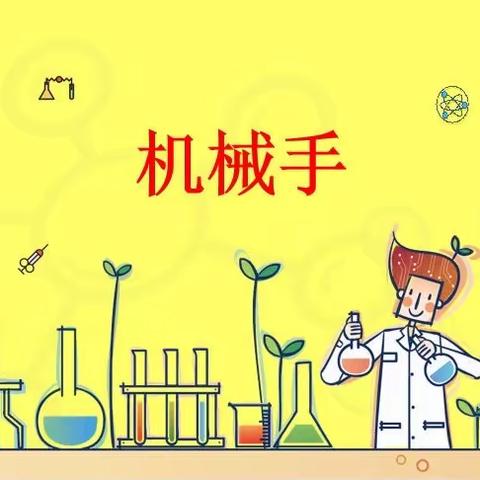 🔬科学中班课程4：《机械手》