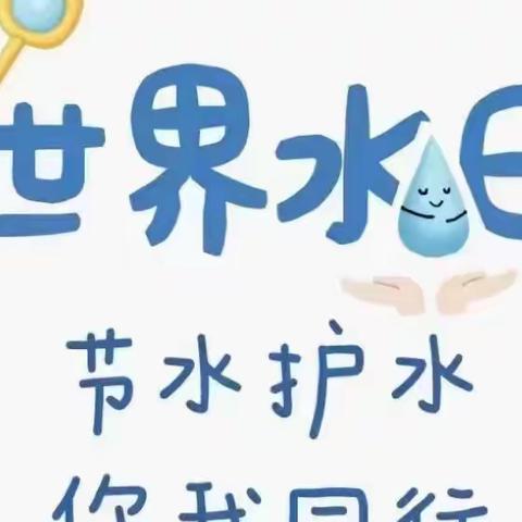 节水  护水  你我同行——大大班第七周美篇