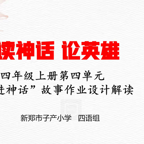 “启美”作业设计再研讨——新郑市子产小学语文组教研活动