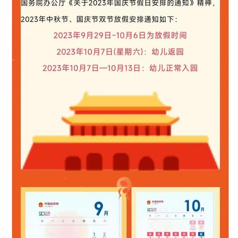 快乐天使幼儿园中秋、国庆节放假通知及温馨提示🎉🎉🎉🎉