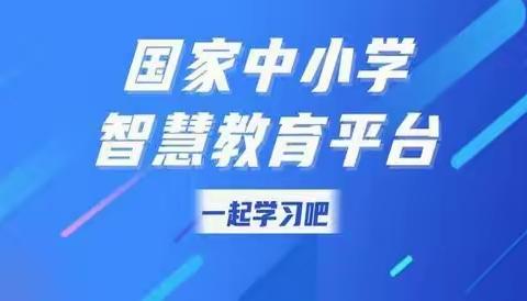 “国家中小学智慧教育平台”在小鲤鱼教室的应用