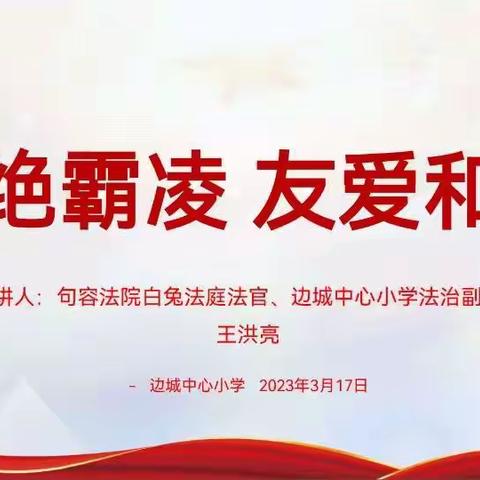 预防校园欺凌 呵护身心健康——边城中心小学开展校园防欺凌主题教育