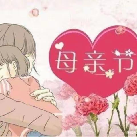 🌈领航光谱幼儿园💕小（2）班💐“浓情五月，感恩母亲”💐的母亲节活动