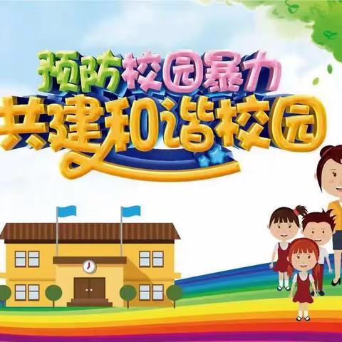 防欺凌从我做起——大战场镇中心幼儿园