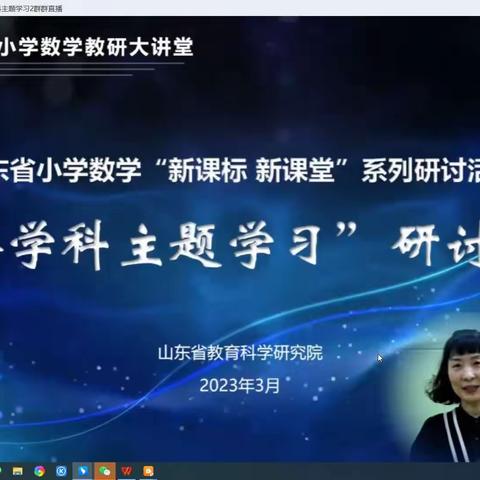 山东省小学数学“新课标，新课堂”系列活动——”跨学科主题学习“研讨活动