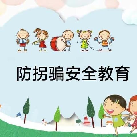 金贝幼儿园小三班防拐骗安全教育