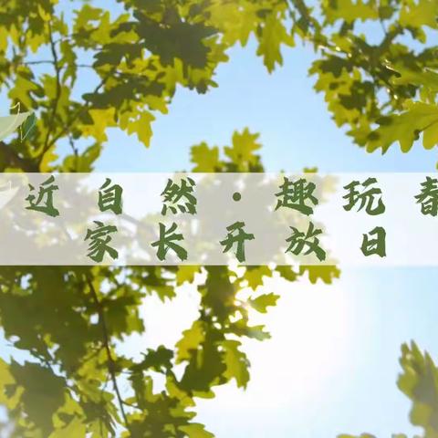 亲近自然🍀趣玩春天🌱