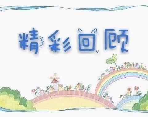 🎈幼儿园里欢乐多🎈