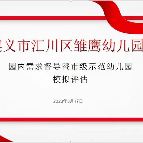 评估促成长•规范促发展—雏鹰幼儿园园内需求督导暨市级示范幼儿园模拟评估