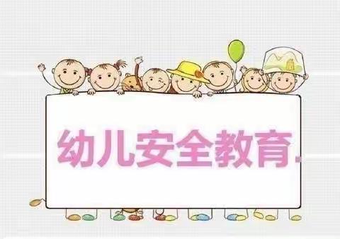 《防拐防骗 守护成长》～～小班安全主题教育活动