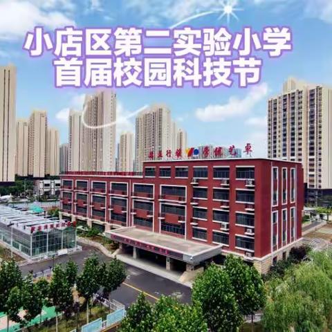 【二实验·活动篇】科学助力成长，创新驱动未来—小店区第二实验小学校首届校园科技节活动