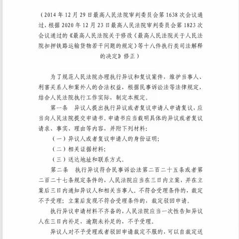 最高人民法院关于人民法院办理执行异议和复议案件若干问题的规定