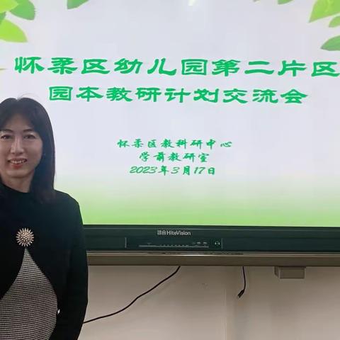 怀柔区幼儿园第二片区园本教研计划交流会