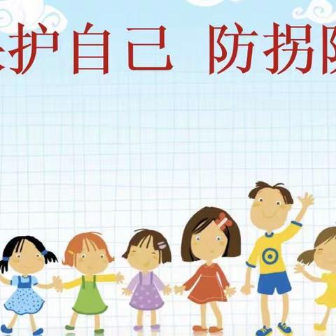 欣宇幼儿园中二班———保护自己