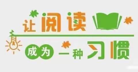 “书香浸润，阅读悦美”——下渔口天乐幼儿园幼小衔接三班第十二周美篇