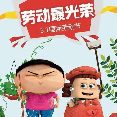 ”“快乐劳动，创意五一”，下渔口天乐幼儿园幼小衔接三班第十二周美篇