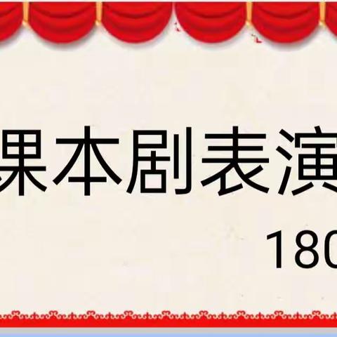 书韵飘香，“剧”韵飞扬——汝城第一完全小学1802班课本剧表演
