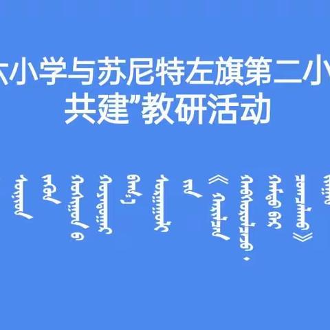 【结对共建 共同进步】—— 锡林浩特市第六小学与苏尼特左旗第二小学进行结对共建活动（续）