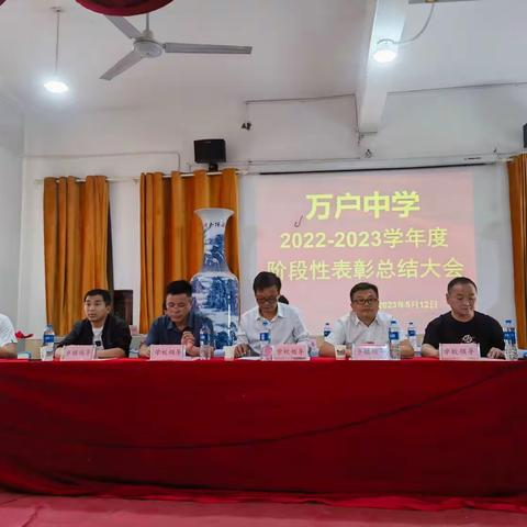 万户中学2022—2023学年度阶段性表彰大会